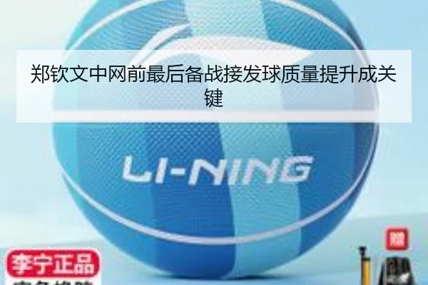 郑钦文中网前最后备战接发球质量提升成关键