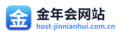 金年会网站